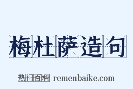 梅杜萨造句是什么意思的图片